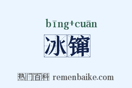 冰镩是什么意思的图片